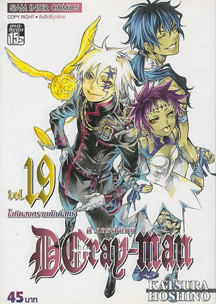 D.GRAY-MAN ดี.เกรย์ แมน เล่ม 19 รูปที่ 1