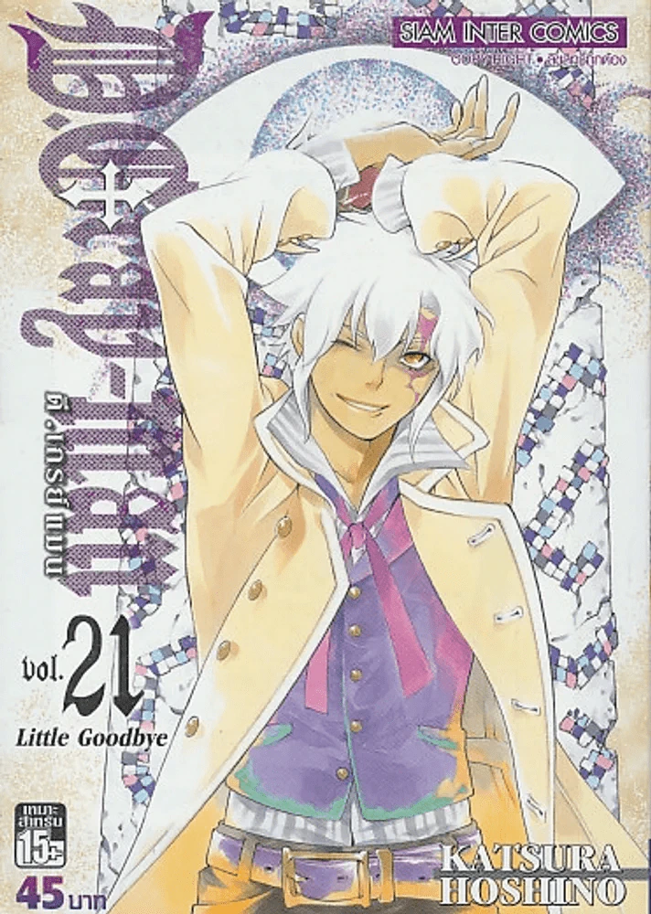 D.GRAY-MAN ดี.เกรย์ แมน เล่ม 21 รูปที่ 1