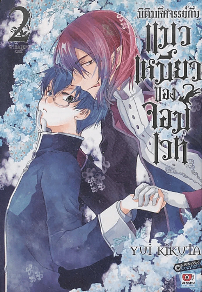 มิติมหัศจรรย์กับ แมวเหมียวของจอมเวท เล่ม 2 รูปที่ 1