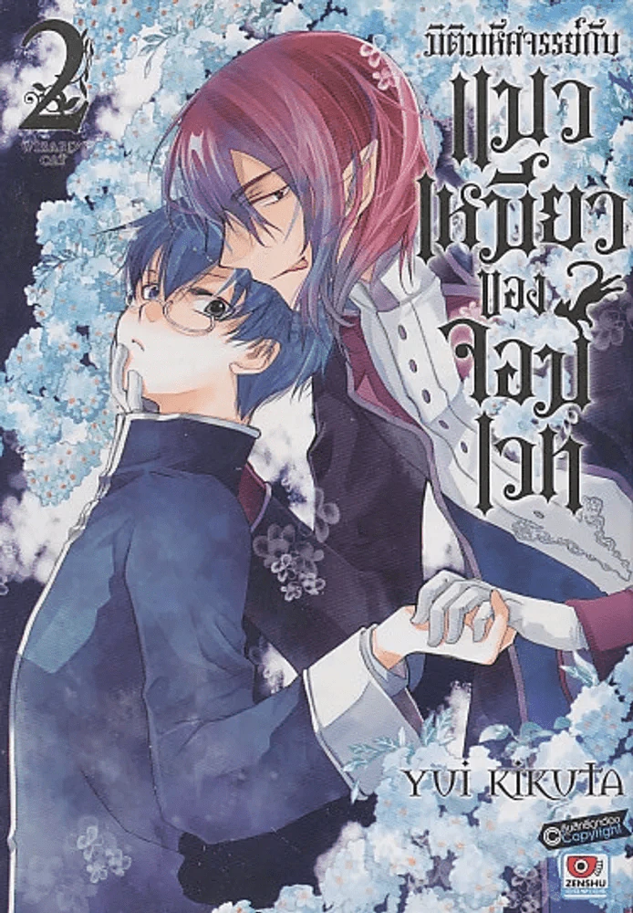 มิติมหัศจรรย์กับ แมวเหมียวของจอมเวท เล่ม 2 รูปที่ 1