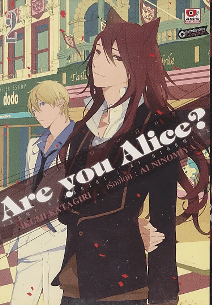 Are You Alice ? อาร์ยูอลิซ ? เล่ม 2 รูปที่ 1