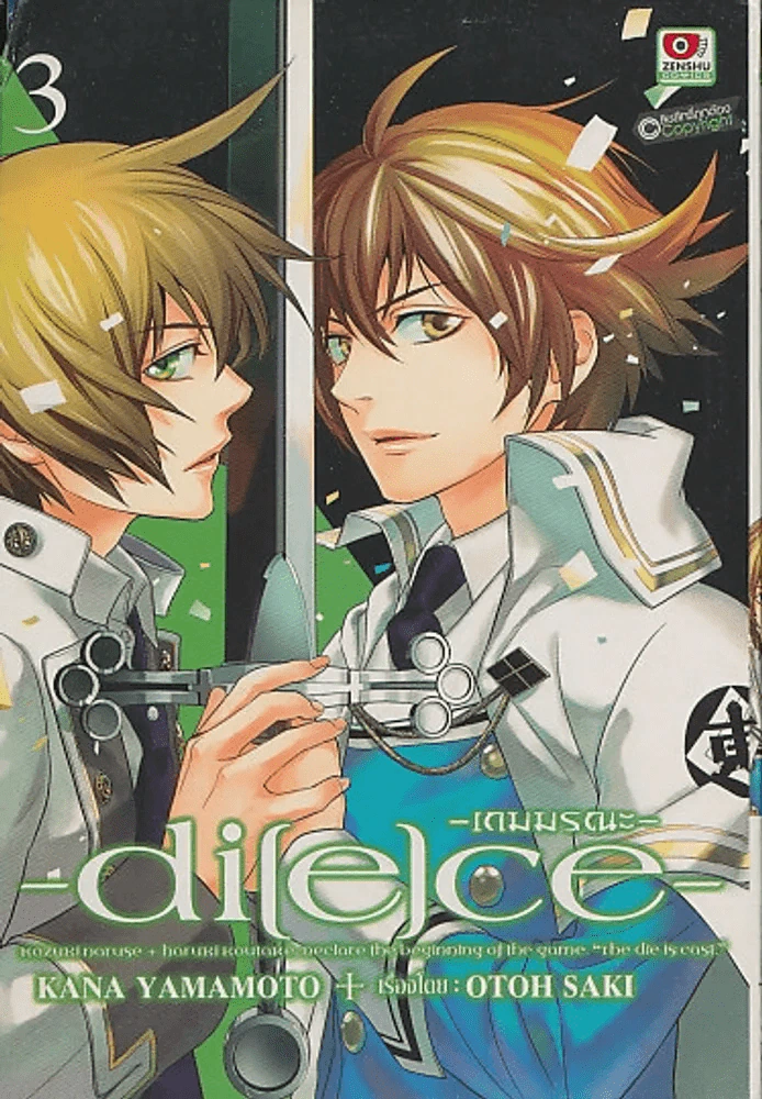 -di[e]ce- -เกมมรณะ- เล่ม 3 รูปที่ 1