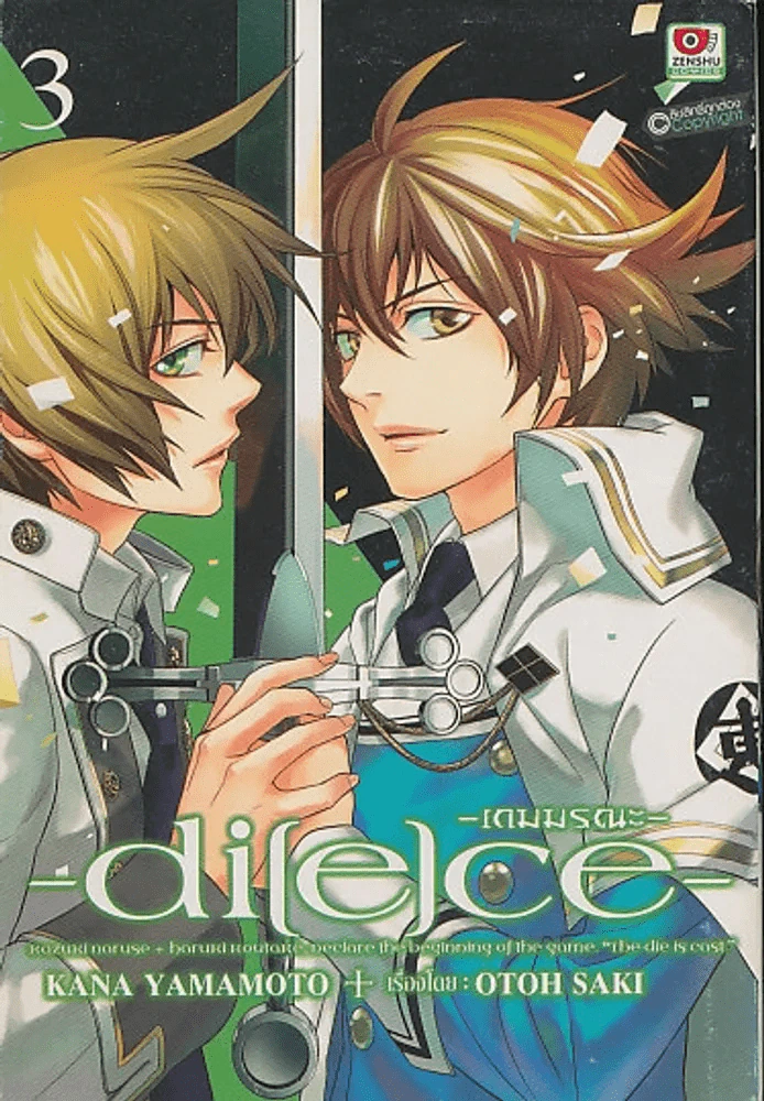 -di[e]ce- -เกมมรณะ- เล่ม 3 รูปที่ 1
