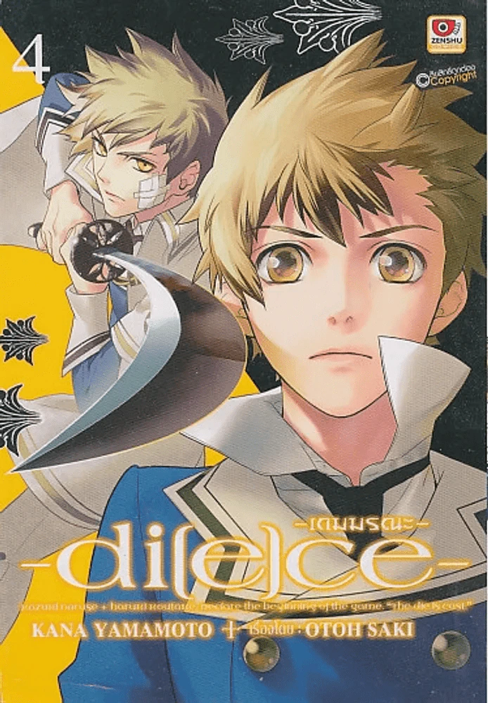 -di[e]ce- -เกมมรณะ- เล่ม 4 รูปที่ 1