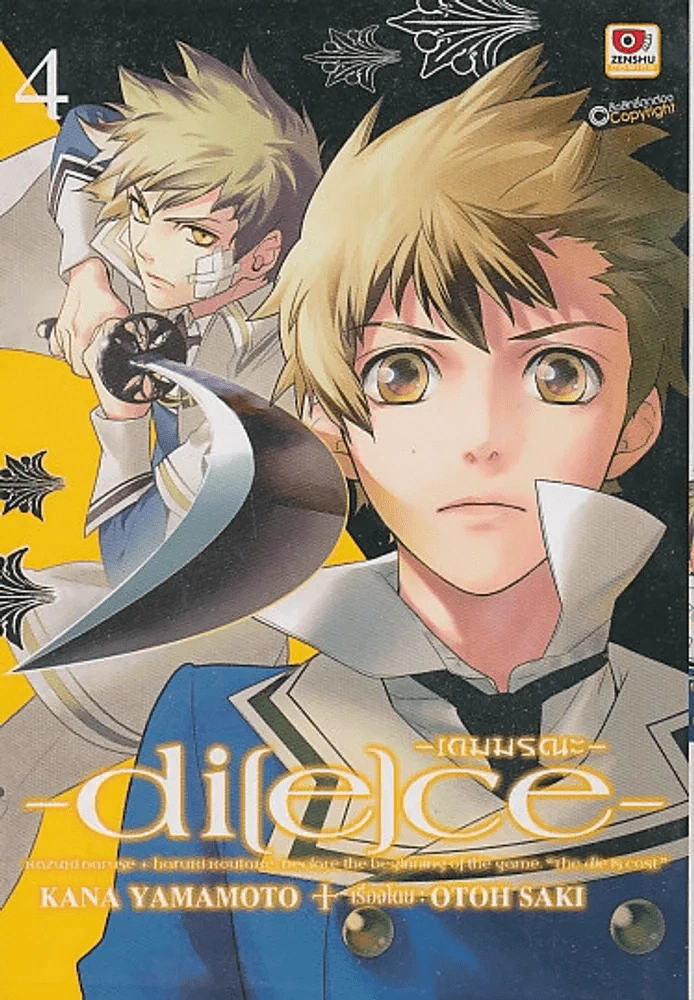 -di[e]ce- -เกมมรณะ- เล่ม 4 รูปที่ 1