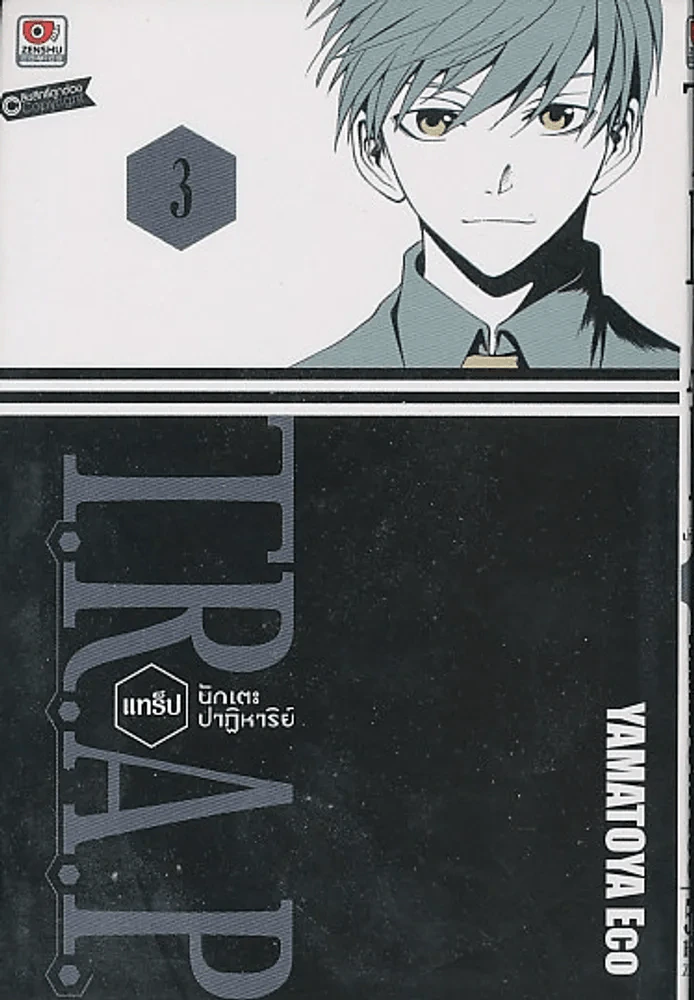 T.R.A.P. แทร็ป นักเตะปาฏิหาริย์ เล่ม 3 รูปที่ 1