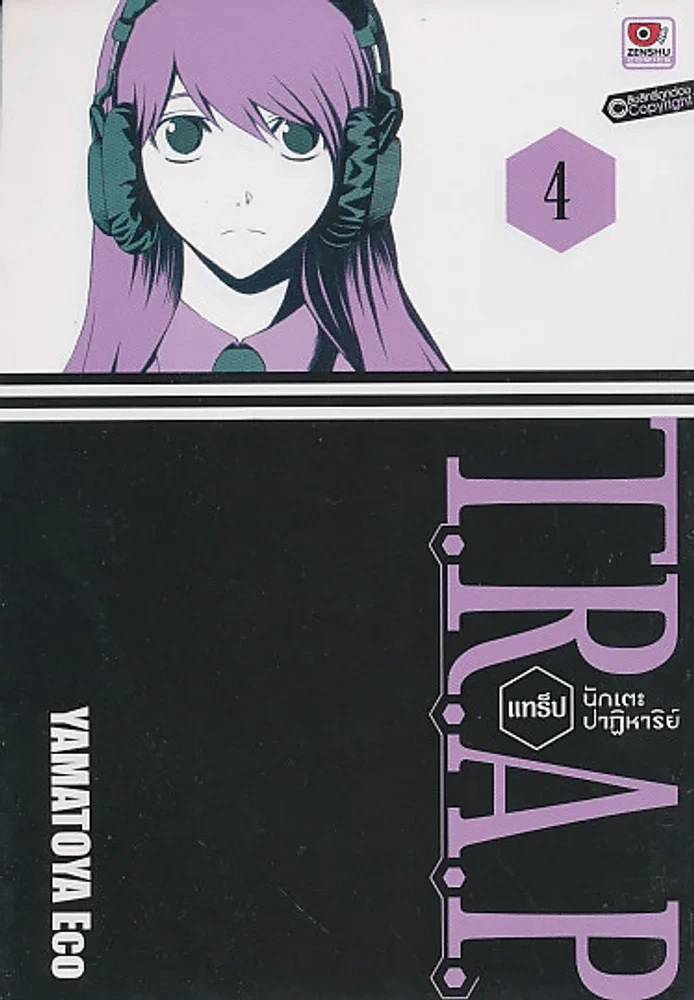 T.R.A.P. แทร็ป นักเตะปาฏิหาริย์ เล่ม 4 รูปที่ 1