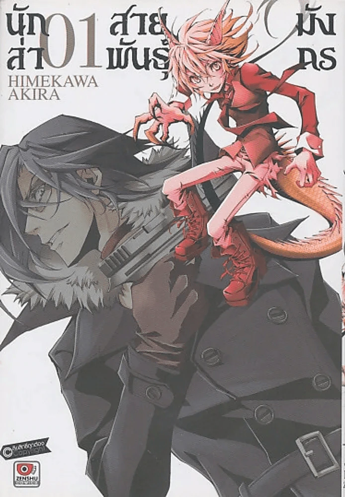 นักล่าสาวพันธ์ุมังกร เล่ม 1 รูปที่ 1