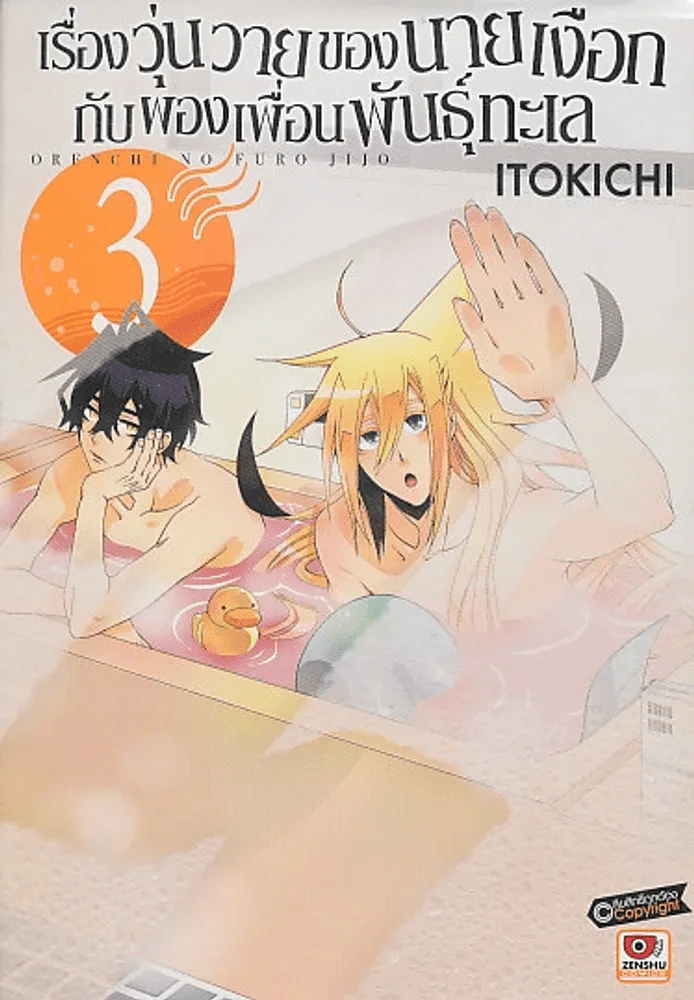 เรื่องวุ่นวายของนายเงือกกับผองเพื่อนพันธุ์ทะเล เล่ม 3 รูปที่ 1