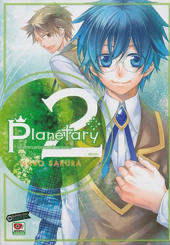 Planetary โลกสีครามแห่งอาณาจักรดวงดาว เล่ม 2 (เล่มจบ) รูปที่ 1
