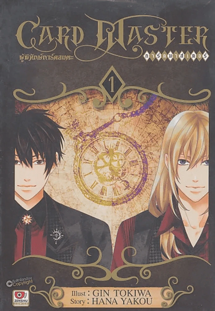 CARD MASTER ผู้พิทักษ์การ์ดอมตะ เล่ม 1 รูปที่ 1