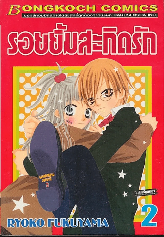 รอยยิ้มสะกิดรัก เล่ม 2 รูปที่ 1