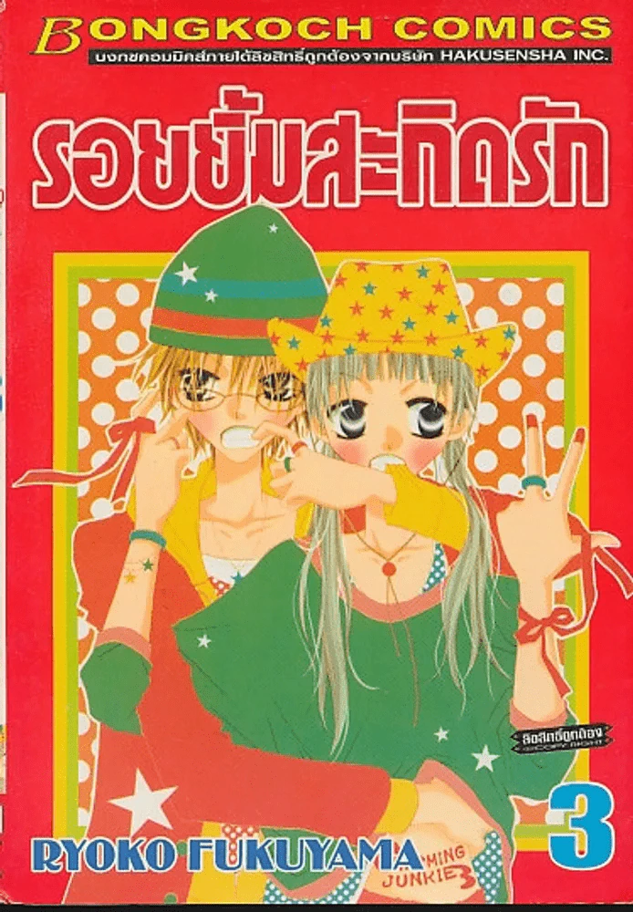 รอยยิ้มสะกิดรัก เล่ม 3 รูปที่ 1