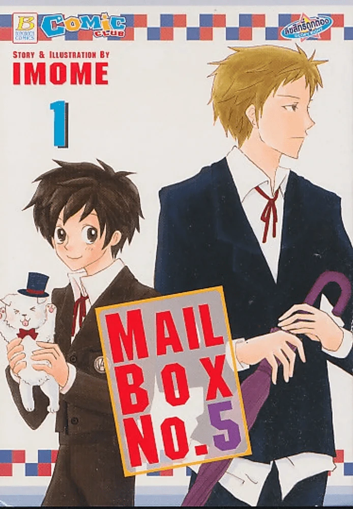 MAIL BOX No.5 เล่ม 1 รูปที่ 1