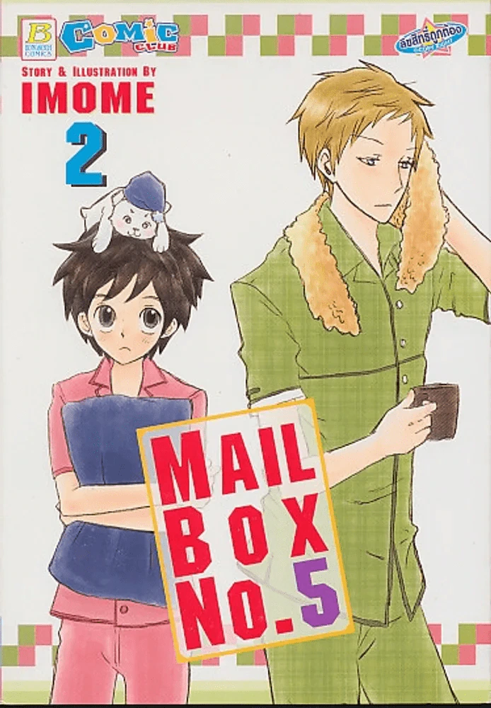 MAIL BOX No.5 เล่ม 2 รูปที่ 1