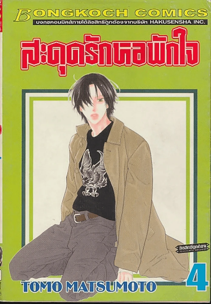 สดุดรักหอพักใจ เล่ม 4 รูปที่ 1
