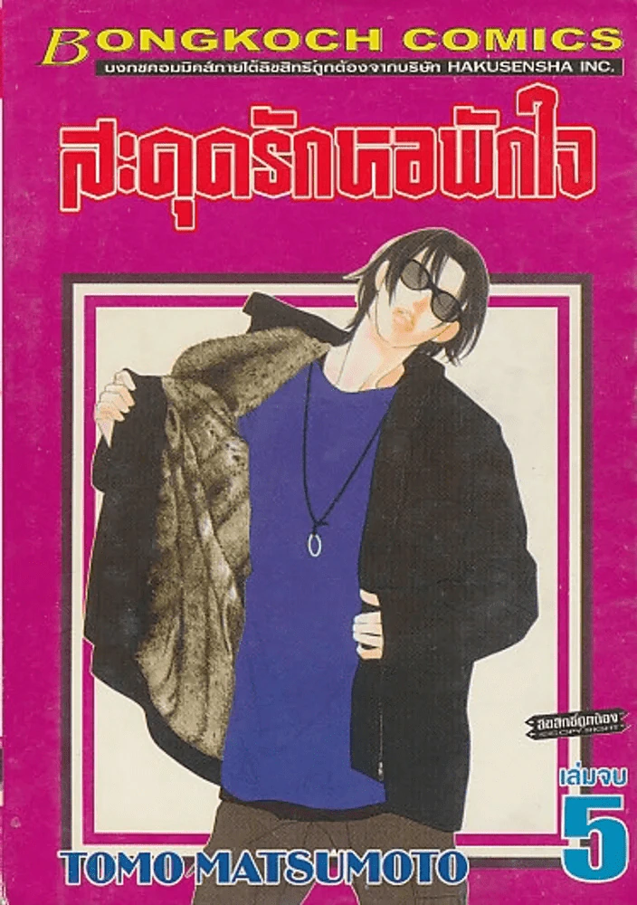 สดุดรักหอพักใจ เล่ม 5 รูปที่ 1