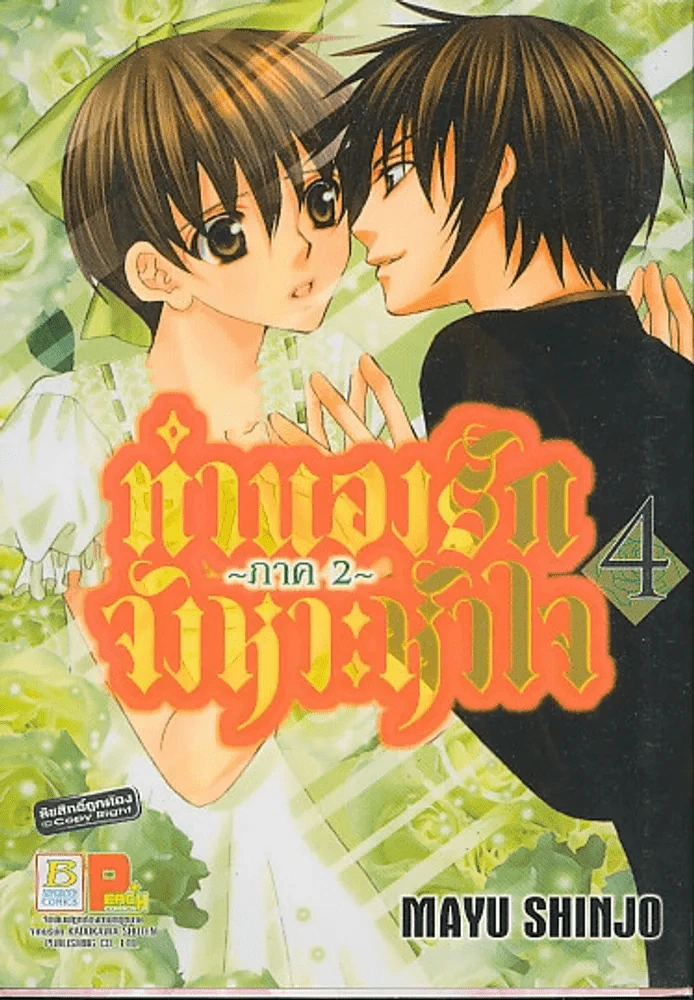 ทำนองรักจังหวะหัวใจ ภาค 2 เล่ม 4 รูปที่ 1