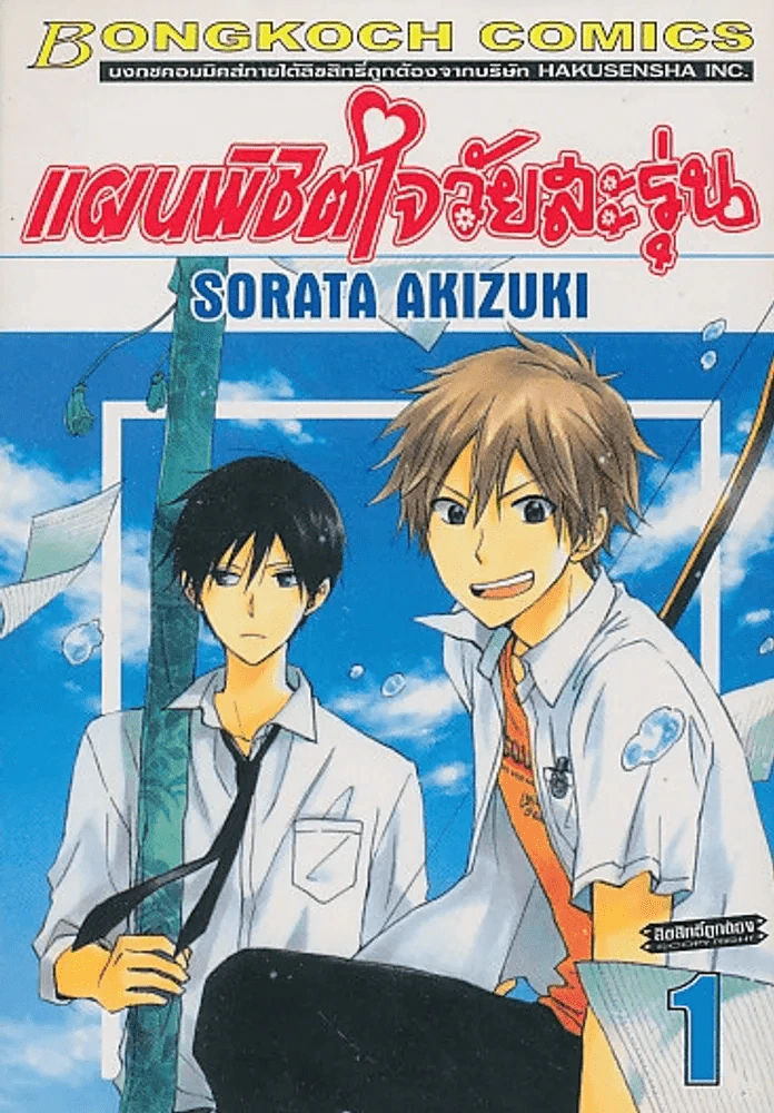 แผนพิชิตใจวัยสะวุ่น เล่ม 1 รูปที่ 1