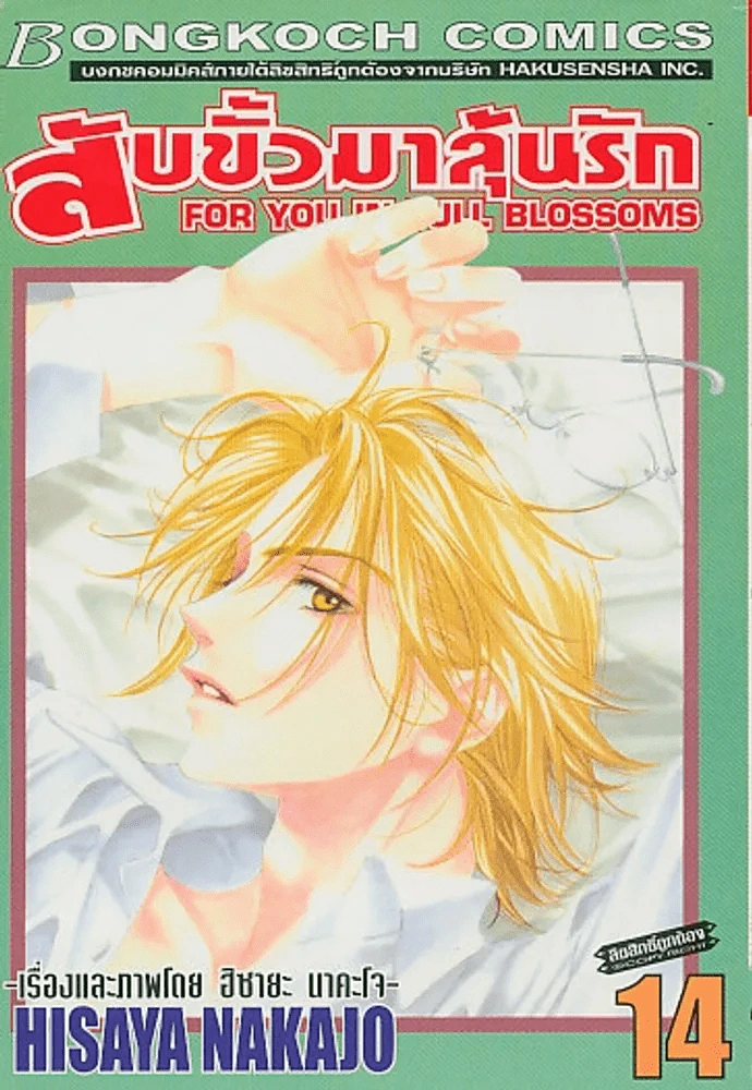 สับขั้วมาลุ้นรัก เล่ม 14 รูปที่ 1