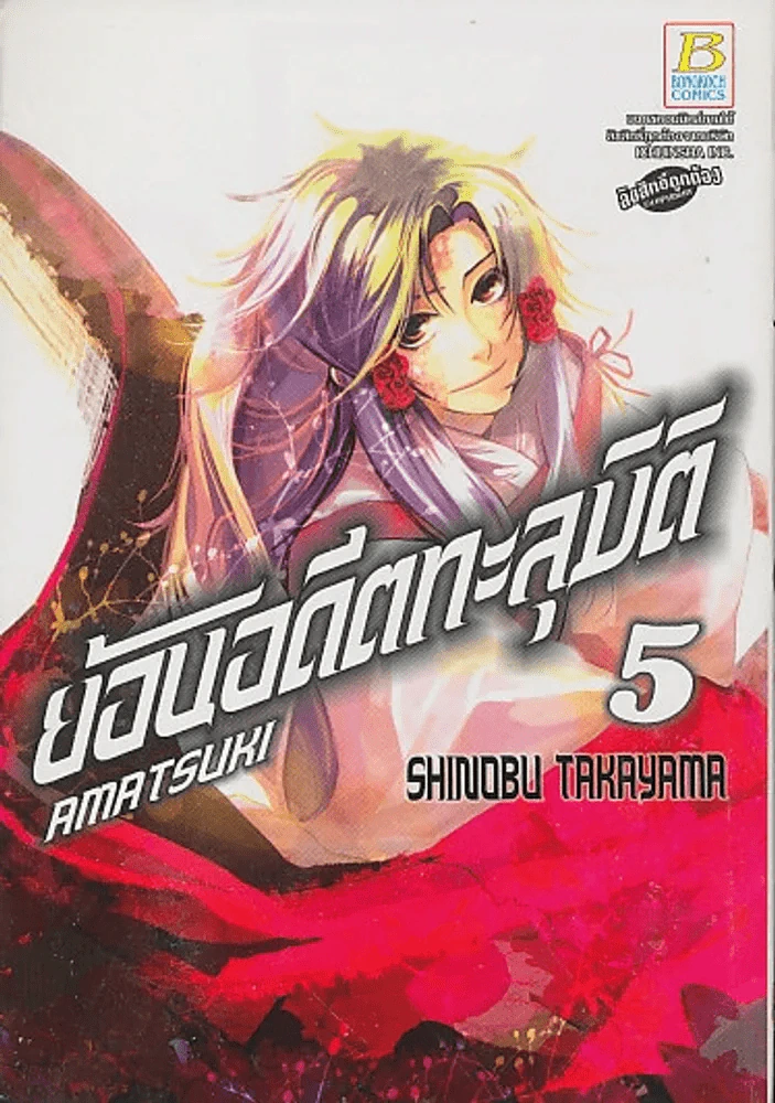 ย้อนอดีตทะลุมิติ เล่ม 5 AMATSUKI รูปที่ 1