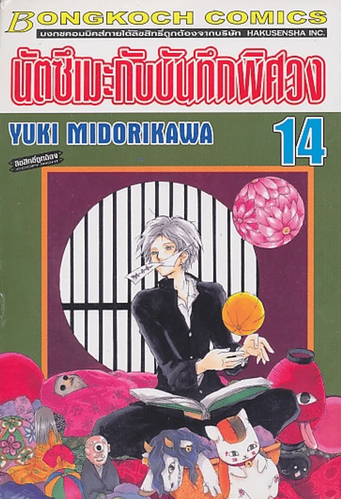 นัตซึเมะกับบันทึกพิศวง เล่ม 14 รูปที่ 1