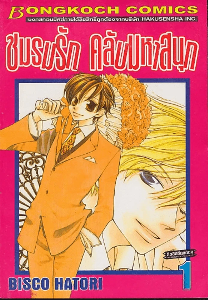 ชมรมรัก คลับมหาสนุก เล่ม 1 รูปที่ 1
