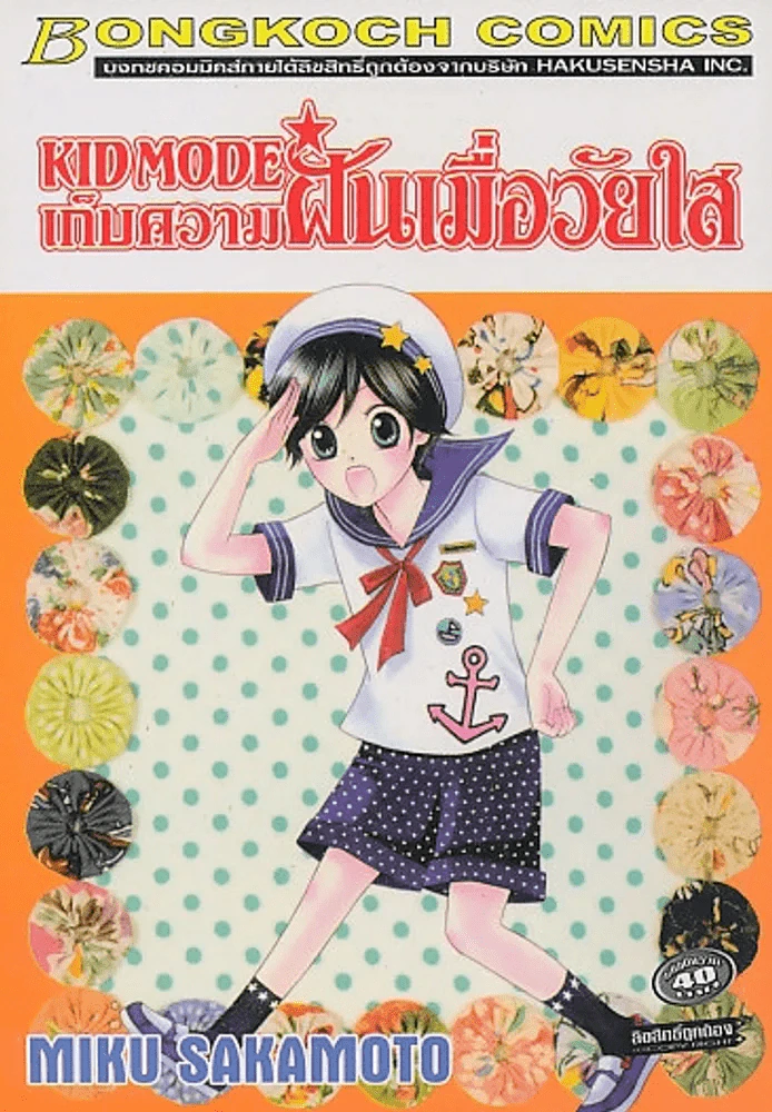 KID MODE เก็บความฝันเมื่อวัยใส รูปที่ 1