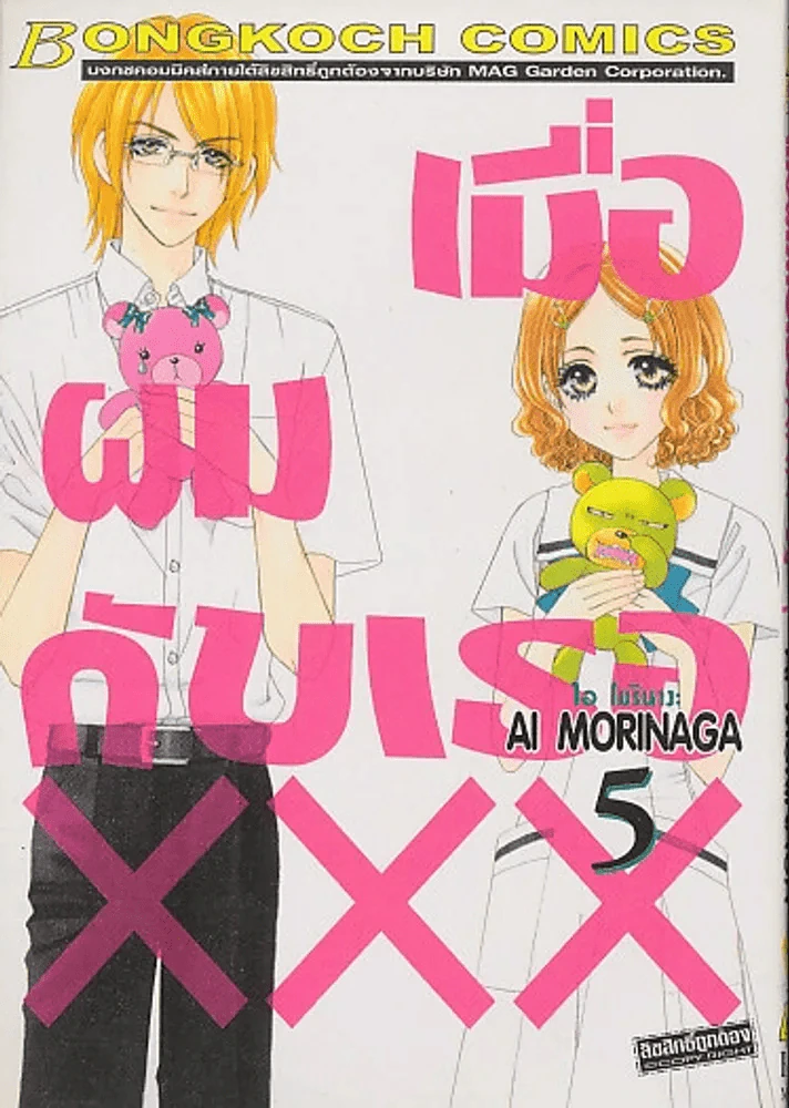 เมื่อผมกับเธอ XXX เล่ม 5 รูปที่ 1