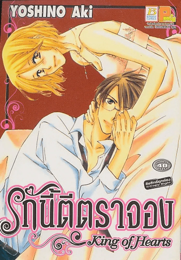 รักนี้ตีตราจอง King of Hearts รูปที่ 1