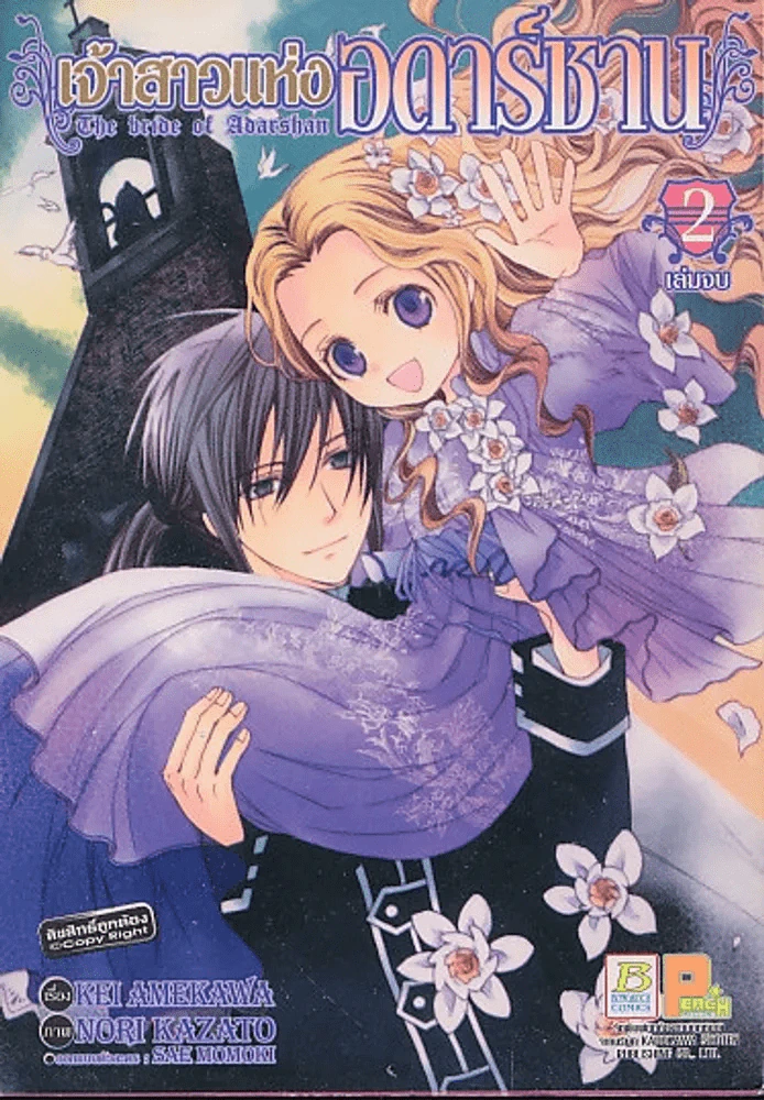 เจ้าสาวแห่งอดาร์ชาน เล่ม 2 (เล่มจบ) รูปที่ 1