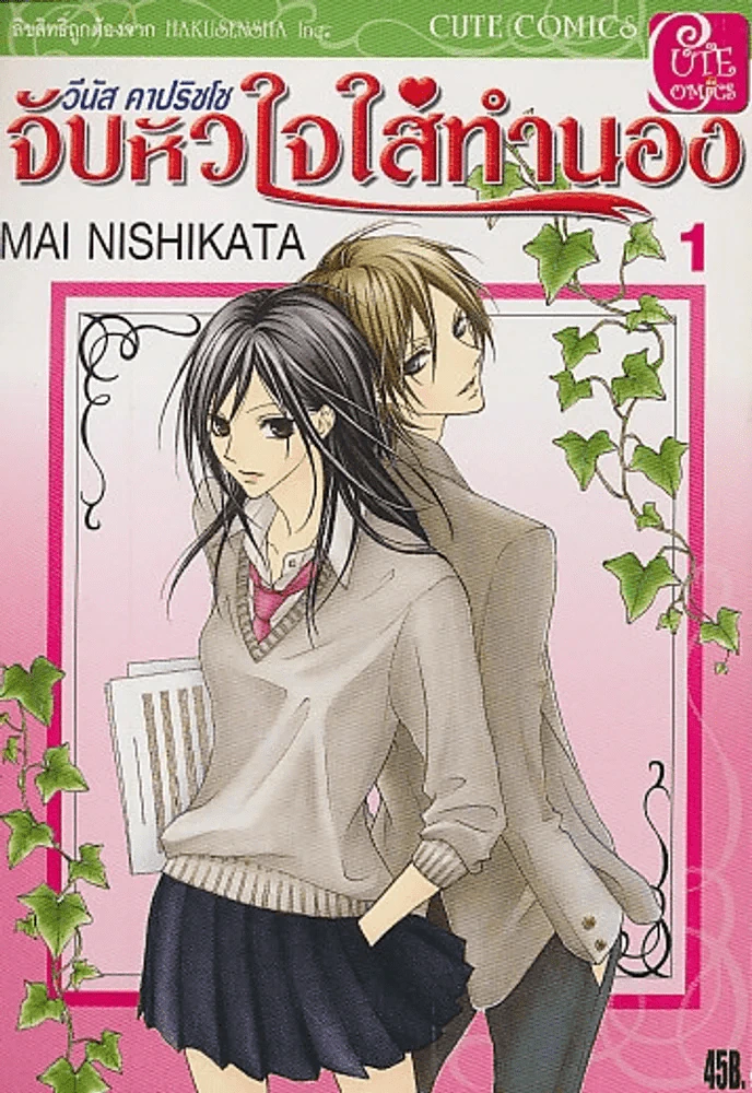 วีนัส คาปริชโช จับหัวใจใส่ทำนอง เล่ม 1 รูปที่ 1