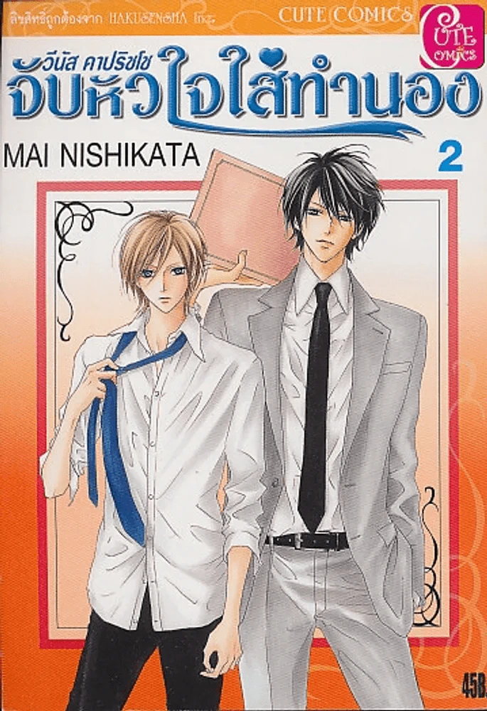 วีนัส คาปริชโช จับหัวใจใส่ทำนอง เล่ม 2 รูปที่ 1