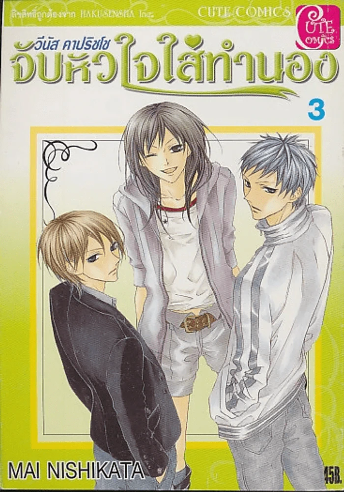 วีนัส คาปริชโช จับหัวใจใส่ทำนอง เล่ม 3 รูปที่ 1