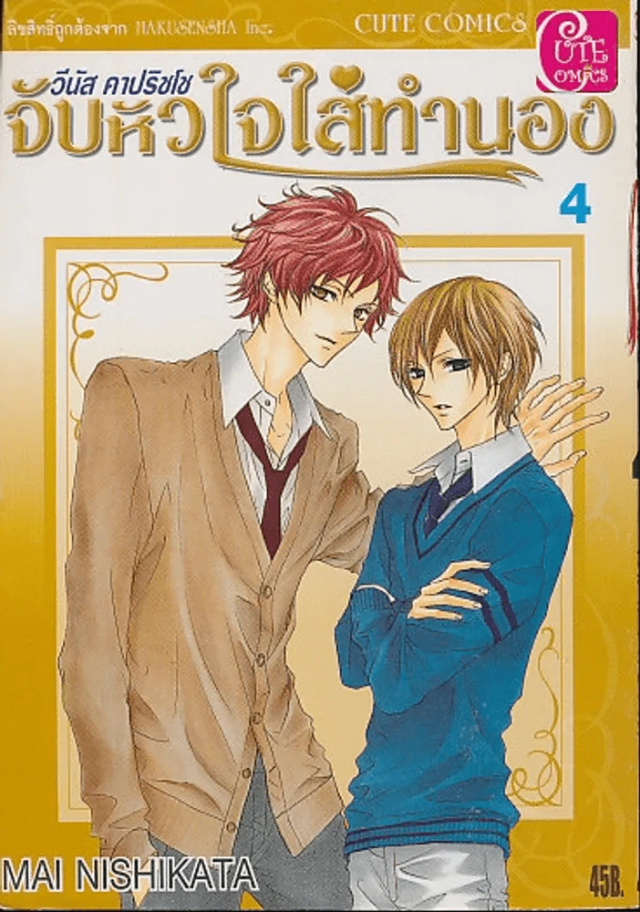 วีนัส คาปริชโช จับหัวใจใส่ทำนอง เล่ม 4 รูปที่ 1