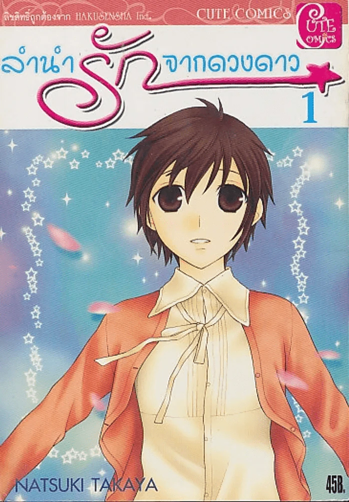 ลำนำรักจากดวงดาว เล่ม 1 รูปที่ 1