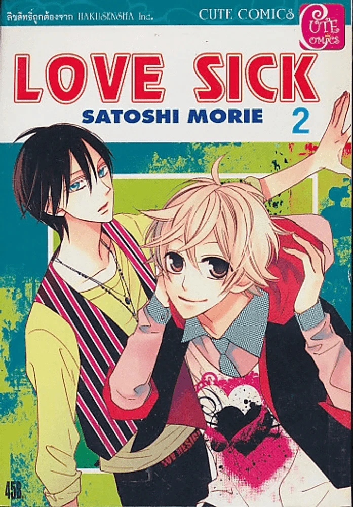 LOVE SICK เล่ม 2 รูปที่ 1