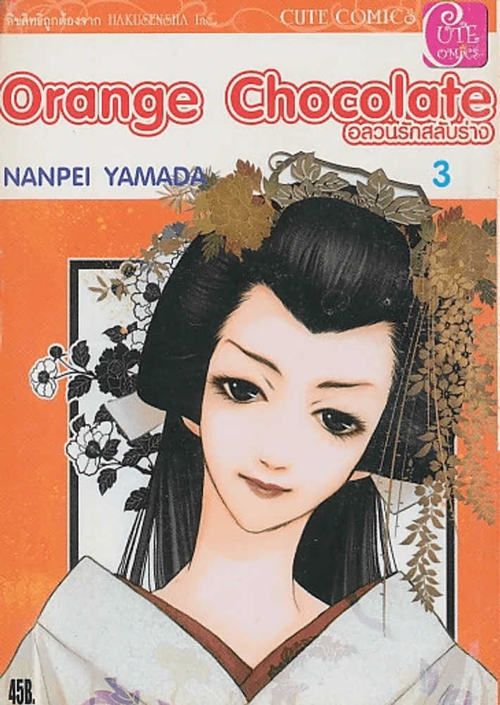 Orange Chocolate อลวนรักสลับร่าง เล่ม 3 รูปที่ 1