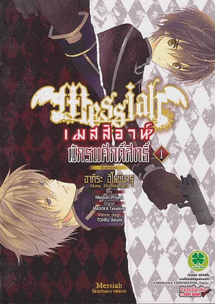 เมสสิอาห์ นักรบศักดิ์สิทธิ์ เล่ม 1 รูปที่ 1