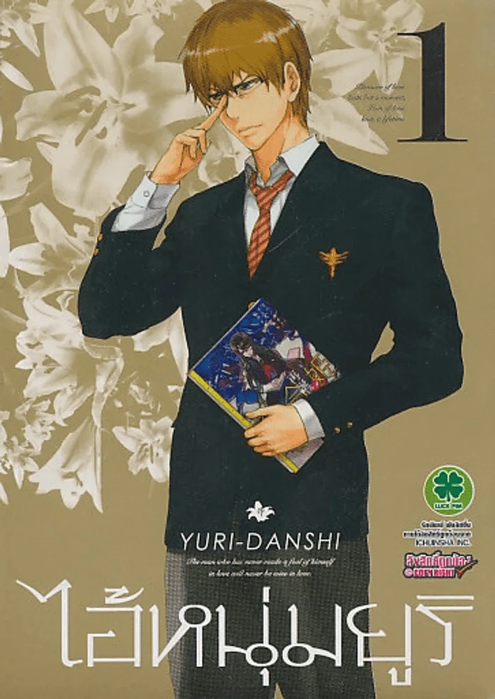YURI-DANSHI ไอ้หนุ่มยูริ เล่ม 1 รูปที่ 1