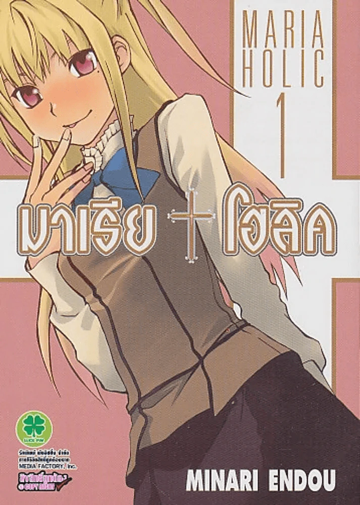 MARIA HOLIC มาเรีย+โฮลิค เล่ม 1 รูปที่ 1