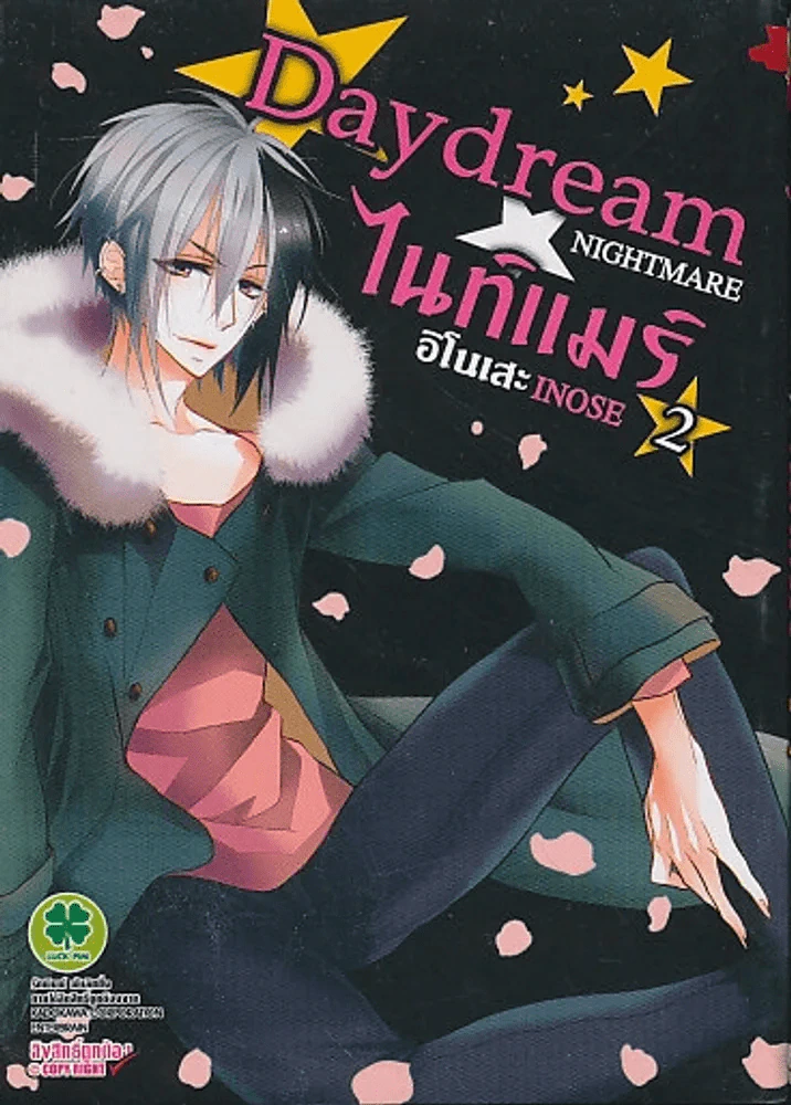 Daydream NIGHTMARE ไนท์แมร์ อิโนเสะ INOSE เล่ม 2 รูปที่ 1