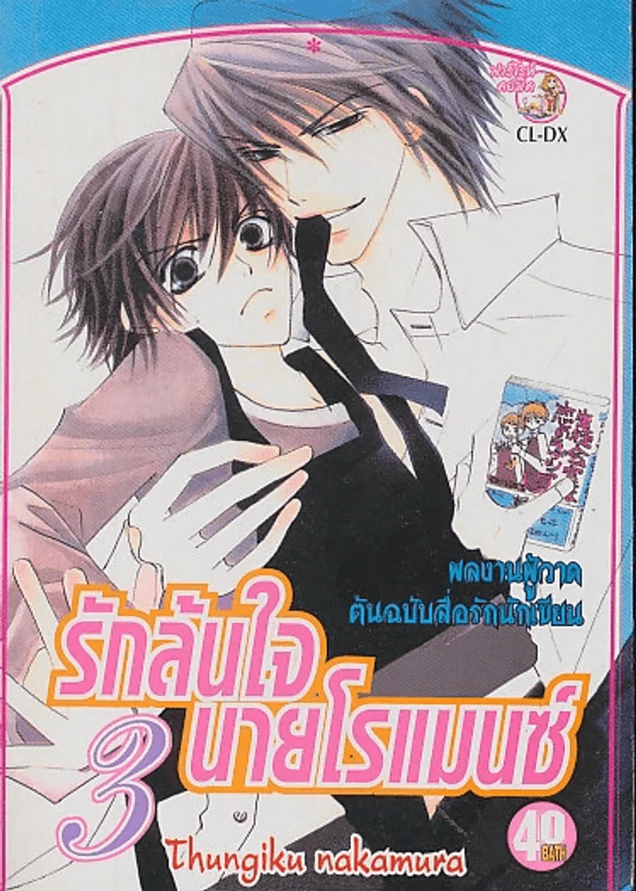 รักล้นใจ นายโรแมนซ์ เล่ม 3 รูปที่ 1