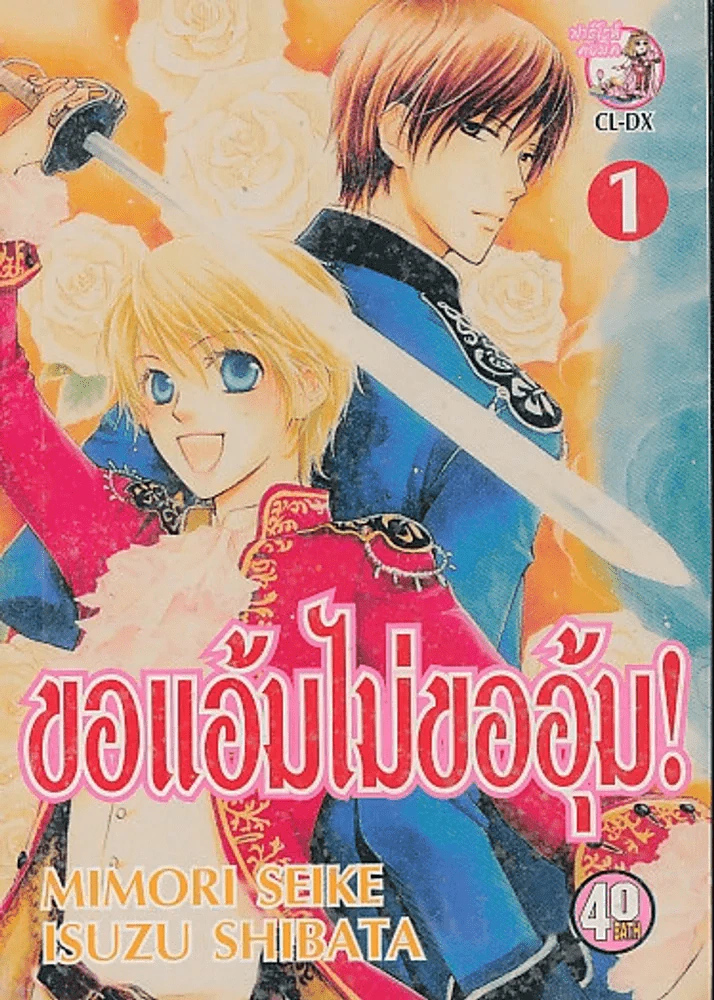 ขอแอ้มไม่ขออุ้ม ! เล่ม 1 รูปที่ 1