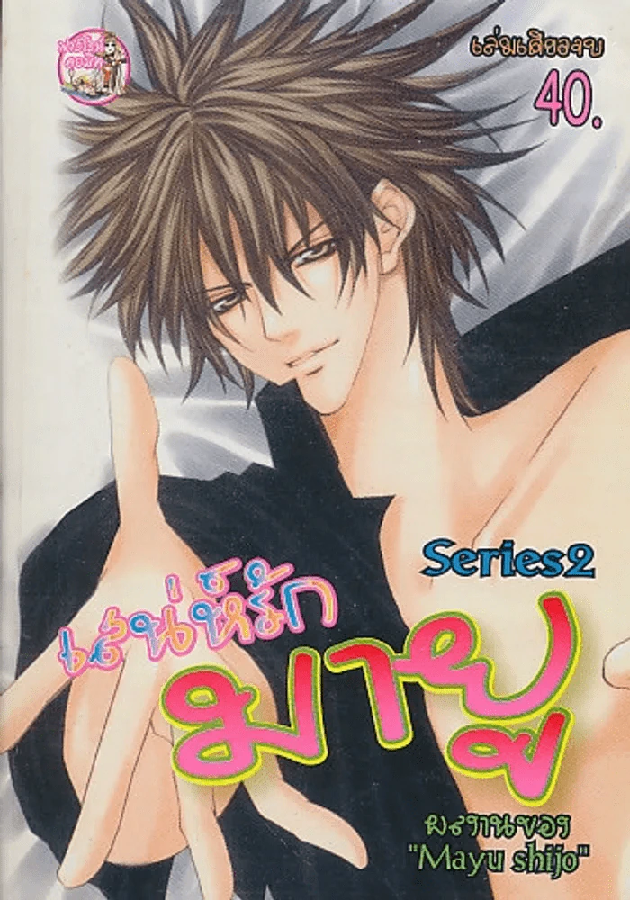 เสน่ห์รัก มายู Series 2 รูปที่ 1