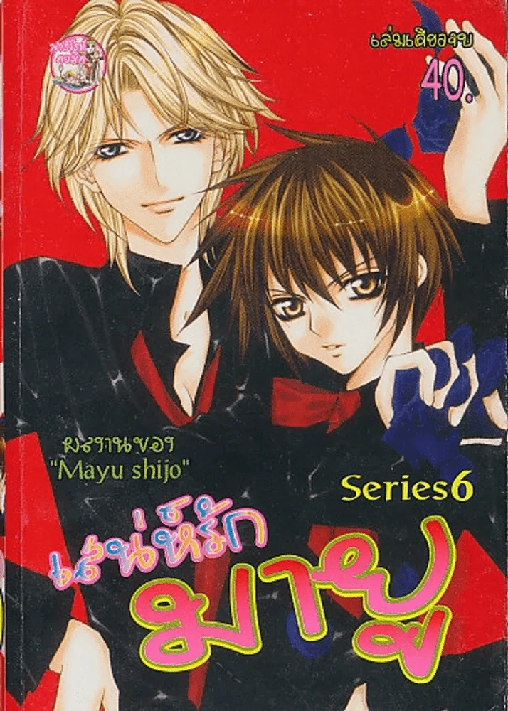 เสน่ห์รัก มายู Series 6 รูปที่ 1