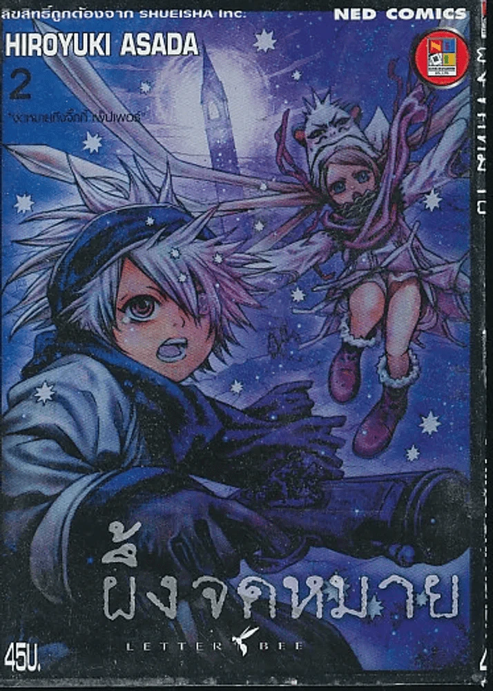LETTER BEE ผึ้งจดหมาย เล่ม 2 รูปที่ 1