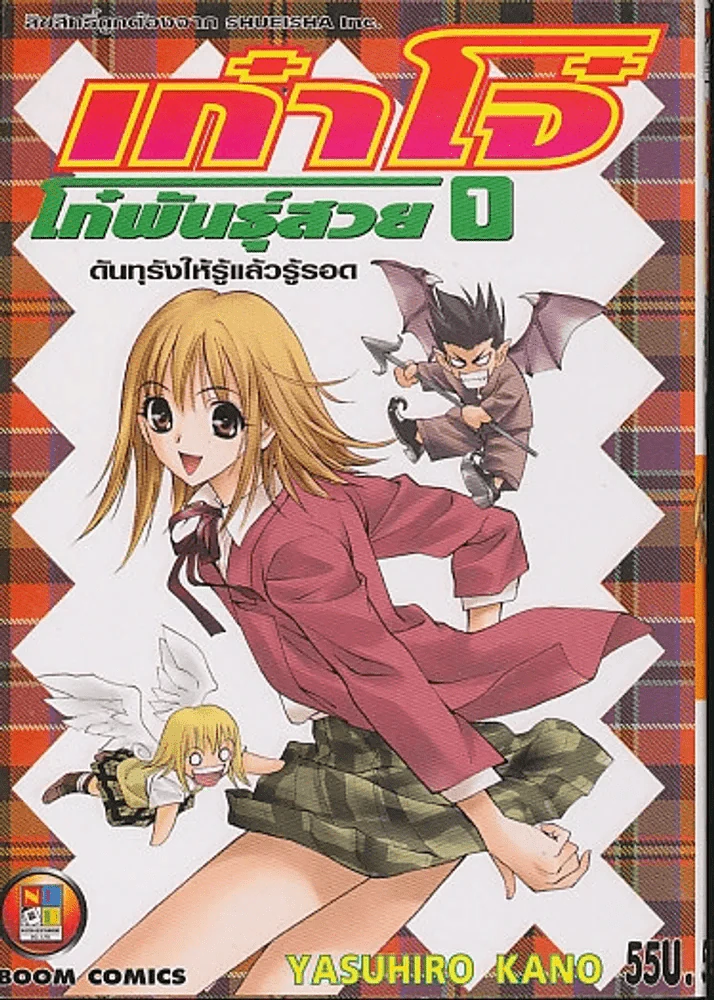 เก๋าโจ๋ โก๋พันธ์ุสวย เล่ม 1 รูปที่ 1
