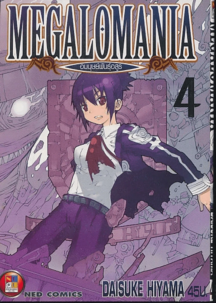 MEGALOMANIA อมนุษย์พันธุ์อสรู เล่ม 4 รูปที่ 1