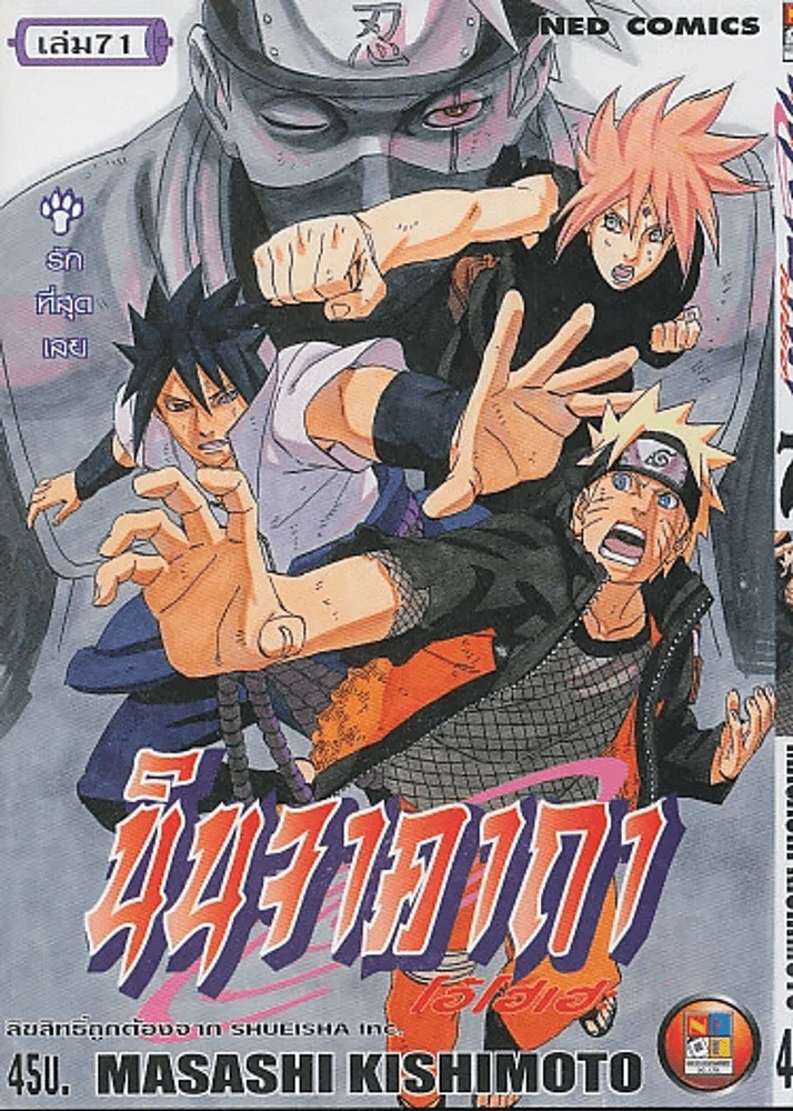 นินจาคาถา โอ้ โฮ เฮ เล่ม 71 รูปที่ 1